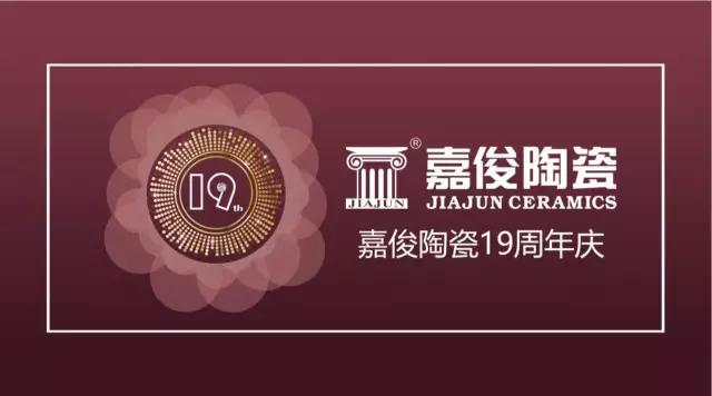 嘉俊陶瓷19周年慶促銷活動(dòng)圓滿結(jié)束，業(yè)績(jī)?cè)賱?chuàng)新高