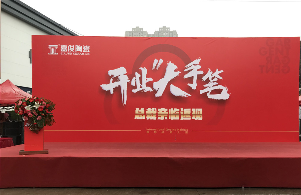 開業(yè)惠戰(zhàn)·火力全開 | 西安嘉俊陶瓷五店齊發(fā)，掀起開業(yè)大潮！
